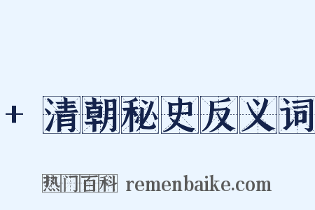 +清朝秘史反义词是什么意思的图片